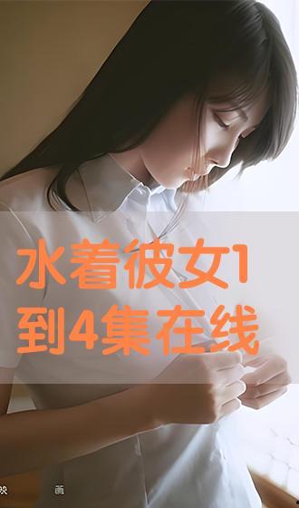 水之彼女在线观看,探寻神秘水域的浪漫传说