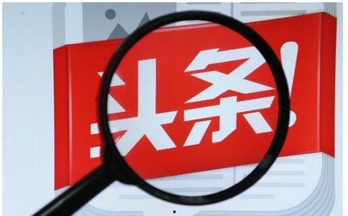 戏说今日头条号,揭秘热门话题背后的趣味真相