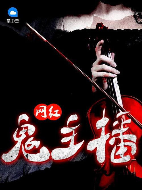 是网红鬼主播,揭秘网红背后的神秘世界